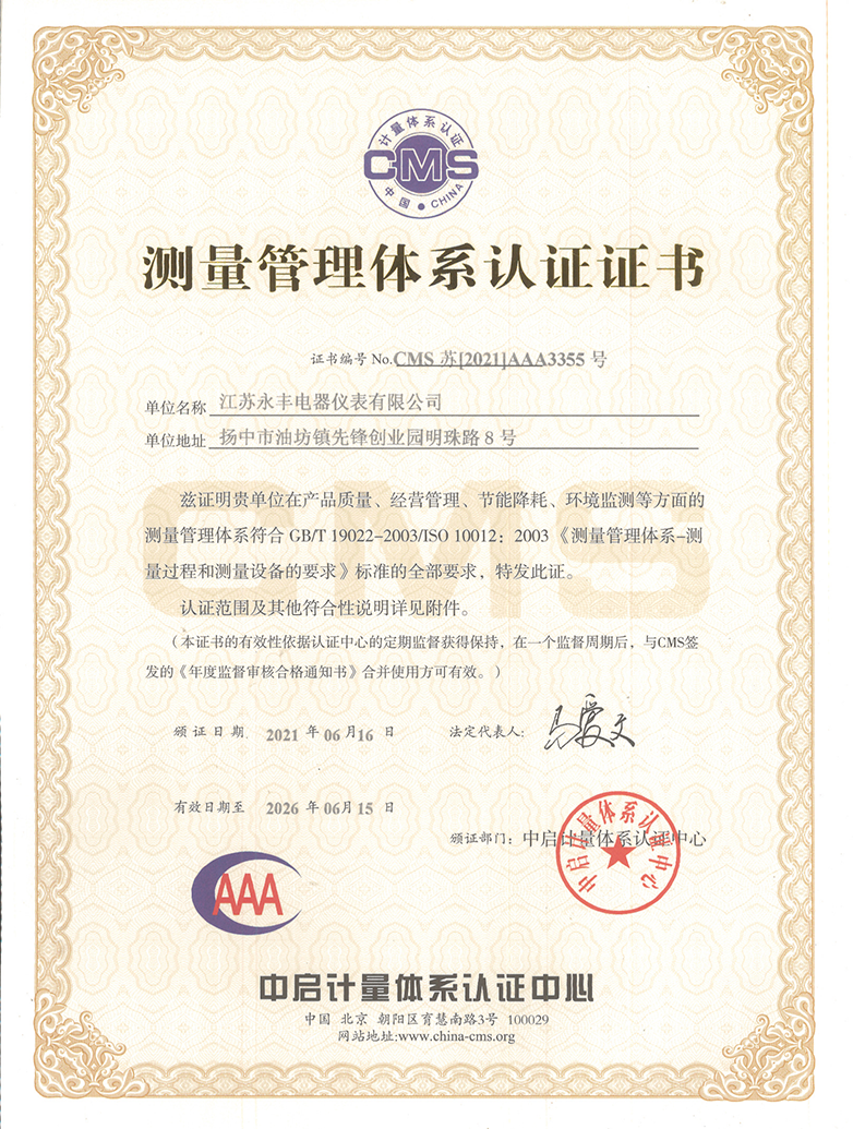 5 測量管理體系認證證書.png